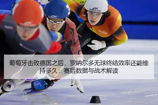 pu-tao-ya-ji-bai-de-guo-zhi-hou-luo-na-er-duo-wu-qiu-zhong-jie-xiao-lv-hai-neng-wei-chi-duo-jiu-sai-hou-shu-ju-yu-zhan-2-225.jpg