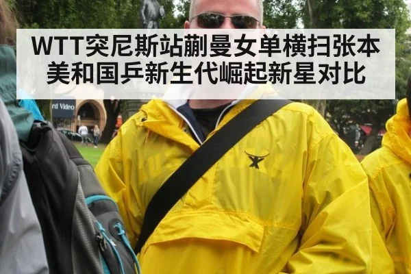 WTT突尼斯站蒯曼女单横扫张本美和国乒新生代崛起新星对比