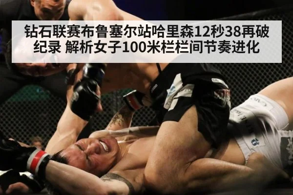钻石联赛布鲁塞尔站哈里森12秒38再破纪录 解析女子100米栏栏间节奏进化