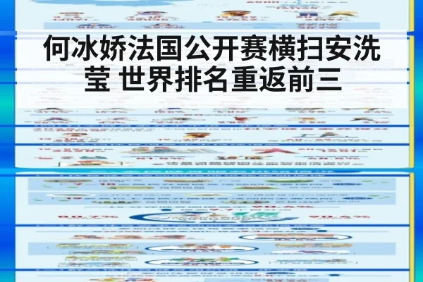 何冰娇法国公开赛横扫安洗莹 世界排名重返前三