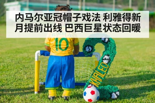 内马尔亚冠帽子戏法 利雅得新月提前出线 巴西巨星状态回暖