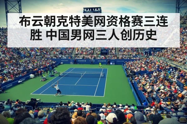 布云朝克特美网资格赛三连胜 中国男网三人创历史