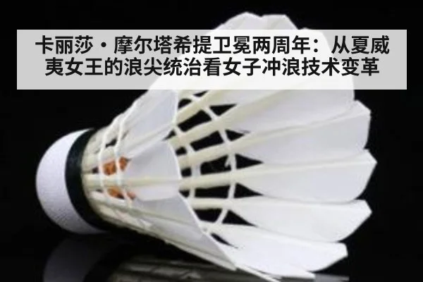卡丽莎·摩尔塔希提卫冕两周年：从夏威夷女王的浪尖统治看女子冲浪技术变革