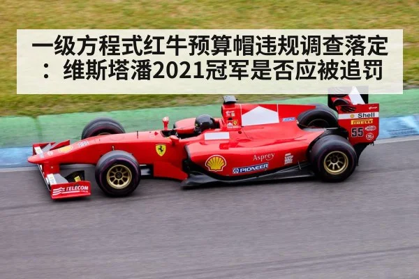 一级方程式红牛预算帽违规调查落定:维斯塔潘2021冠军是否应被追罚