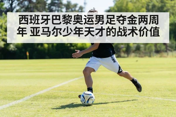 西班牙巴黎奥运男足夺金两周年 亚马尔少年天才的战术价值