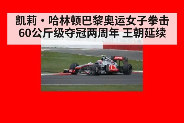 凯莉·哈林顿巴黎奥运女子拳击60公斤级夺冠两周年 王朝延续