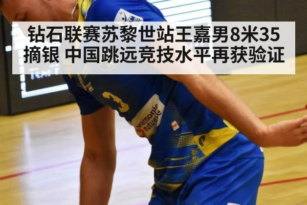 钻石联赛苏黎世站王嘉男8米35摘银 中国跳远竞技水平再获验证